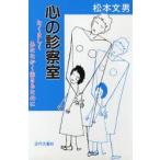 心の診察室　たくましくあたたかく生きるために　松本文男/著　全日本カウンセリング協議会/編集