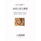 自然学習基礎講座　2　自然と食と農耕　岩城　英夫　他