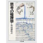 思考の整理学　外山滋比古/著