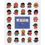 言葉図鑑　ことばがいっぱい　4　かざることば　B　五味太郎/監修・制作