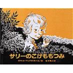 サリーのこけももつみ　ロバート・マックロスキー/文絵　石井桃子/訳
