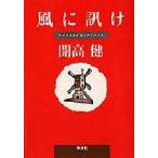 風に訊け　ライフスタイル・アドバイス　開高健/著
