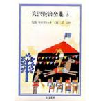 宮沢賢治全集　3　宮沢賢治/著