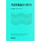 英語技術論文の書き方　井上信雄/著　E．E．ダウブ/著