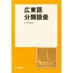 広東語分類語彙　中嶋幹起/編