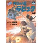  повесть небо пустой. замок Laputa после . Miyazaki ./ оригинальное произведение *. черепаха холм ./ документ 
