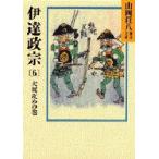 伊達政宗　6　大坂攻めの巻　山岡荘八/〔著〕