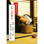 淡交テキスト　点前編　9　風炉　　長板二つ置・初炭手前・後炭手前