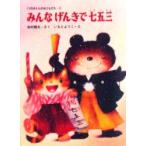 みんなげんきで七五三 寺村輝夫/さく いもとようこ/え