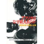 新品本/アフリカはなぜ飢えるのか　環境破産の原因と対策　ロイド・ティンバレイク/著　アフリカ問題研究会/訳