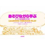 あそびながら学ぶ　手づくり幼児教育のすすめ　J．マーゾッロ/共著　J．ロイド/共著　南博/訳　I．トライバス/イラスト