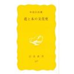 花と木の文化史　中尾佐助/著