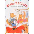 きつねのクリーニングや　三田村信行/作　黒岩明人/絵