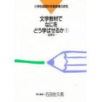 文学教材でなにをどう学ばせるか　1　低学年　石田佐久馬/責任編集