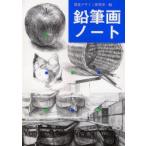 新品本/鉛筆画ノート　視覚デザイン研究所/編