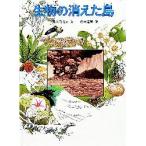 生物の消えた島　田川日出夫/文　松岡達英/絵