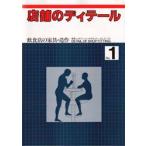  магазин. ti tail No.1 еда и напитки магазин. мебель * структура произведение . чай * ресторан * балка. счетчик * стул * стол ежемесячный shotenkenchiku редактирование часть / редактирование 