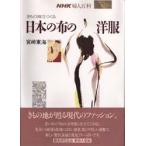 きもの地でつくる日本の布の洋服　宮崎東海/著