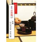 淡交テキスト　点前編　17　茶箱　　卯の花点前・和敬点前
