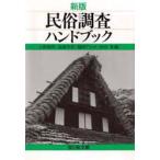 民俗調査ハンドブック　上野和男/〔ほか〕編