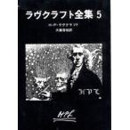 新品本/ラヴクラフト全集　5　H・P・ラヴクラフト/著　大滝啓裕/訳