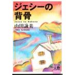 ジェシーの背骨　山田詠美/著