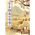 日本の食生活全集　7　聞き書　福島の食事