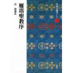 新品本/中国法書ガイド　34　雁塔聖教序　唐　【チョ】遂良　角井　博