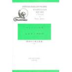 ワシントン広場　Henry　James/〔著〕　有馬輝臣/注釈