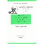 ガリヴァー旅行記　1　小人国　Jonathan　Swift/〔著〕　中野好夫/注釈