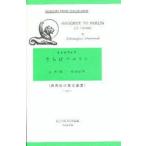 さらばベルリン　Christopher　Isherwood/〔著〕　佐野英一/註釈