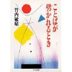ことばが劈かれるとき　竹内敏晴/著