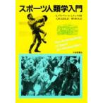 スポーツ人類学入門　K．ブランチャード/著　A．チェスカ/著　寒川恒夫/訳