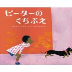 ピーターのくちぶえ　エズラ=ジャック=キーツ/さく　きじまはじめ/やく