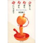 子育ても料理も科学も遊んじゃおう　暮らしのなかの学びあい　曽田蕭子/著