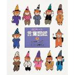 言葉図鑑　ことばがいっぱい　9　しっぽのことば　五味太郎/監修・制作