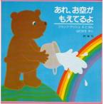 あれ、お空がもえてるよ　フランク・アッシュ/えとぶん　山口文生/やく