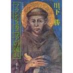 フランシスカニズムの流れ　小さき兄弟会の歴史(1210〜1517)　川下勝/〔著〕