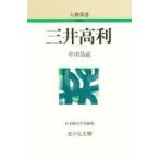 三井高利　中田易直/著