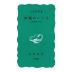 沖縄のこころ　沖縄戦と私　大田昌秀/著