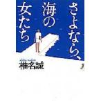 さよなら、海の女たち　椎名誠/著