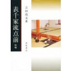  Omote Senke . пункт передний .. Yoshida . документ / работа 