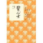 医心方　巻第2　鍼灸　解説:高島文一　〔丹波康頼/編〕