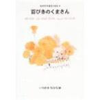 おやすみまえのほん　2　百ぴきのくまさん　いわさきちひろ/画