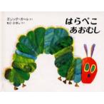 はらぺこあおむし　Miniエディション(愛蔵版)　エリック=カール/さく　もりひさし/やく