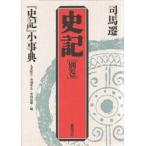 史記　別巻　『史記』小事典　付:『史記』主要世系表(1枚)　司馬遷/〔著〕