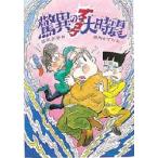 驚異のズッコケ大時震　那須正幹/作　前川かずお/絵
