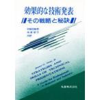効果的な技術発表　その戦略と秘訣　James　G．Gray，Jr．/〔著〕　宇都宮敏男/共訳　寺倉郁子/共訳