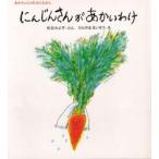 にんじんさんがあかいわけ　松谷みよ子/ぶん　ひらやまえいぞう/え