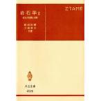 岩石学　2　岩石の性質と分類　都城秋穂/共著　久城育夫/共著